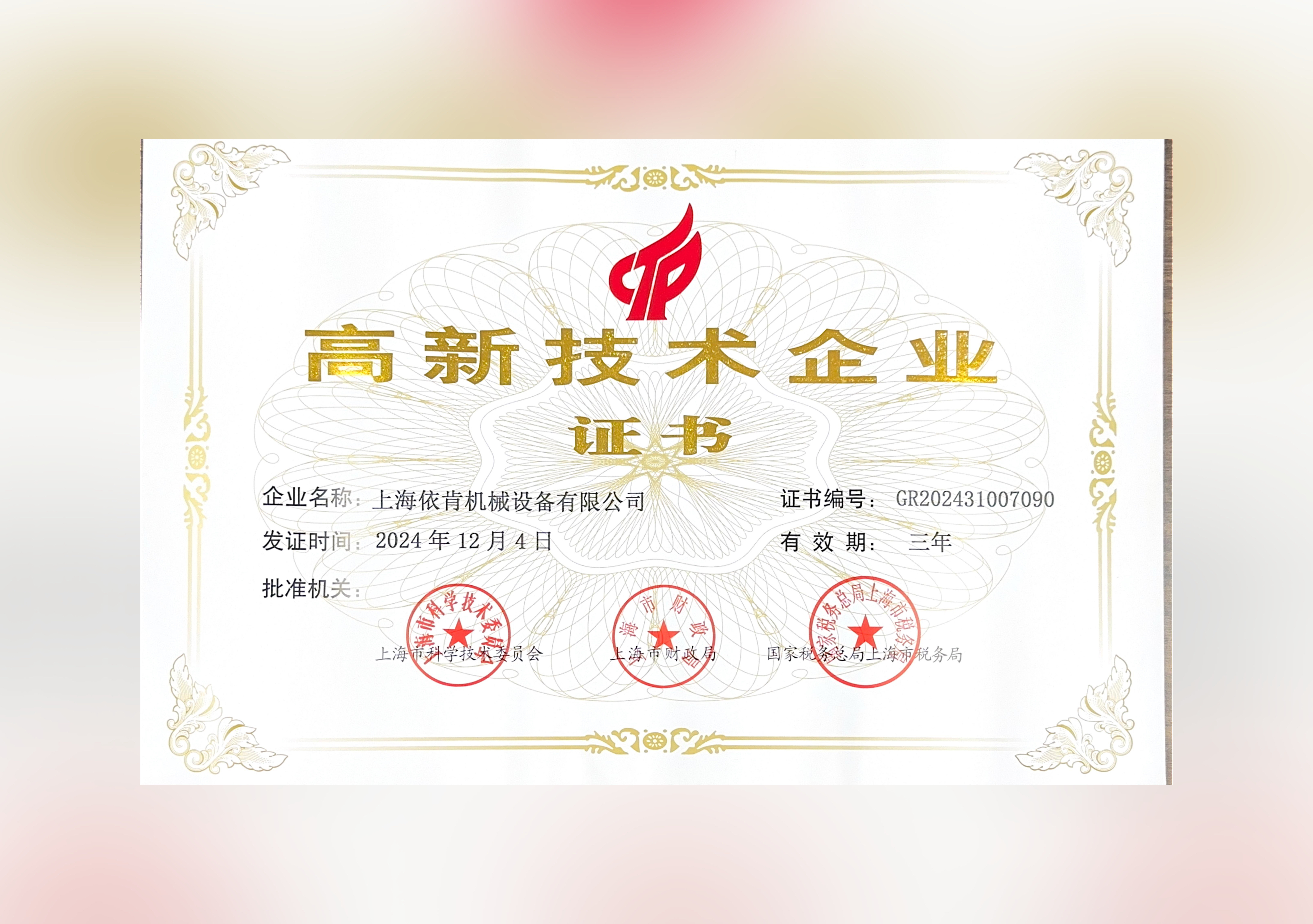 喜報！上海依肯機械設(shè)備有限公司再次榮獲高新技術(shù)企業(yè)認定！